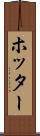 ホッター Scroll