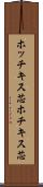 ホッチキス芯 Scroll