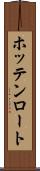 ホッテンロート Scroll
