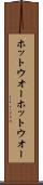 ホットウオー Scroll
