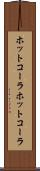 ホットコーラ Scroll