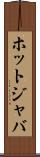 ホットジャバ Scroll