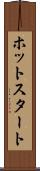 ホットスタート Scroll