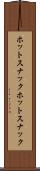 ホットスナック Scroll