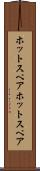 ホットスペア Scroll