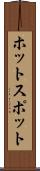 ホットスポット Scroll