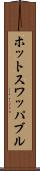 ホットスワッパブル Scroll