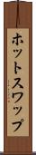 ホット・スワップ Scroll