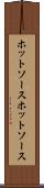 ホットソース Scroll