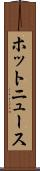 ホットニュース Scroll