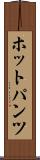 ホットパンツ Scroll