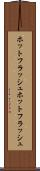 ホットフラッシュ Scroll