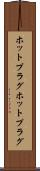 ホットプラグ Scroll