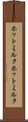 ホットミルク Scroll