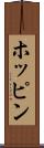 ホッピン Scroll