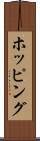 ホッピング Scroll