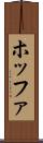 ホッファ Scroll
