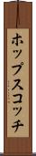 ホップスコッチ Scroll