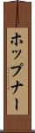 ホップナー Scroll
