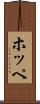 ホッペ Scroll