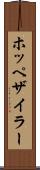 ホッペザイラー Scroll