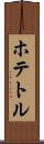 ホテトル Scroll