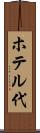 ホテル代 Scroll