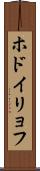 ホドイリョフ Scroll