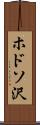 ホドソ沢 Scroll