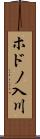 ホドノ入川 Scroll