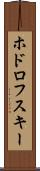 ホドロフスキー Scroll