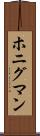 ホニグマン Scroll