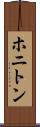 ホニトン Scroll