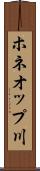 ホネオップ川 Scroll