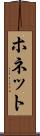 ホネット Scroll