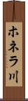 ホネラ川 Scroll