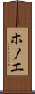 ホノエ Scroll