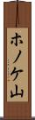 ホノケ山 Scroll