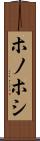 ホノホシ Scroll