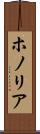 ホノリア Scroll