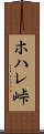 ホハレ峠 Scroll