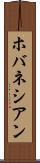 ホバネシアン Scroll