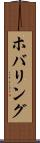 ホバリング Scroll