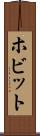 ホビット Scroll