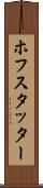 ホフスタッター Scroll