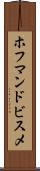 ホフマンドビスメ Scroll