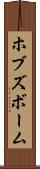 ホブズボーム Scroll