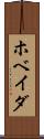 ホベイダ Scroll