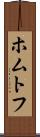 ホムトフ Scroll