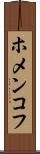 ホメンコフ Scroll